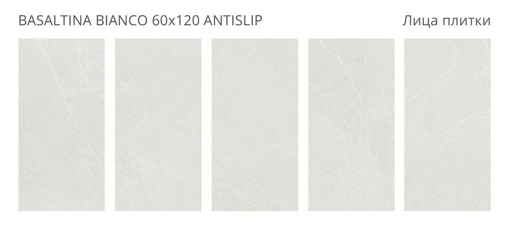 Плитка Basaltina Bianco 60x120 Antislip R11 серия Antislip Staro