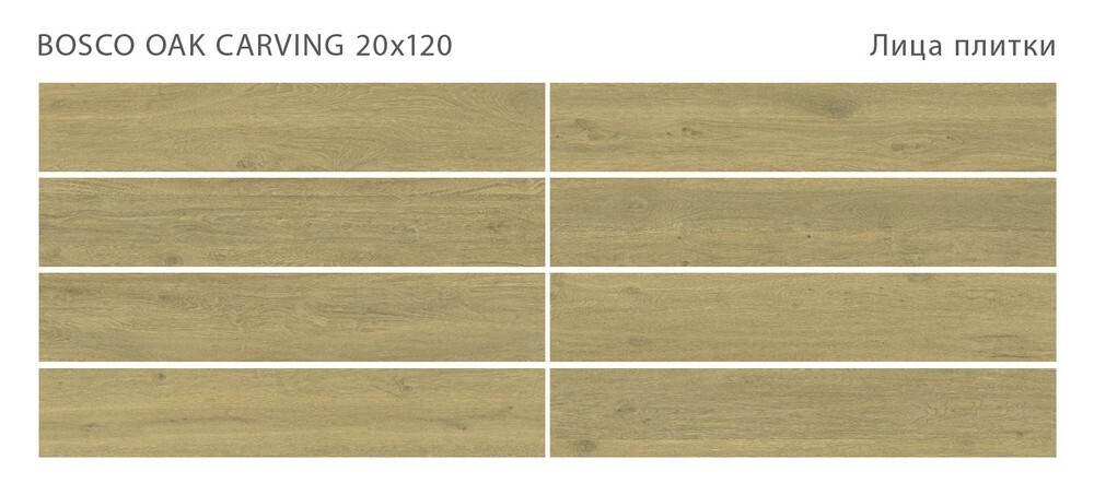 Плитка BOSCO OAK 20x120 CARVING серия Bosco