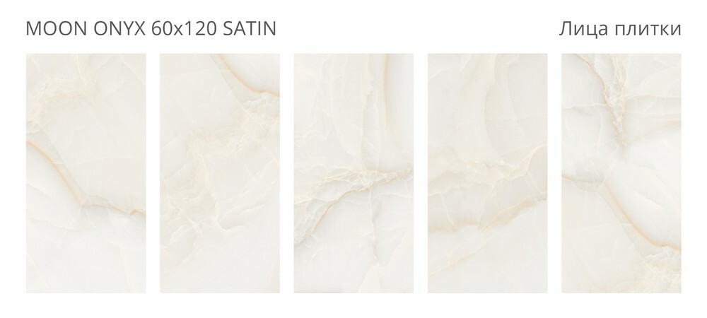 Плитка Moon Onyx 60x120 Satin серия Luna Rossa