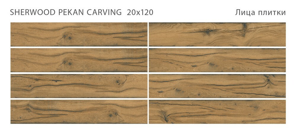 Плитка SHERWOOD PEKAN 20x120 CARVING серия Sherwood